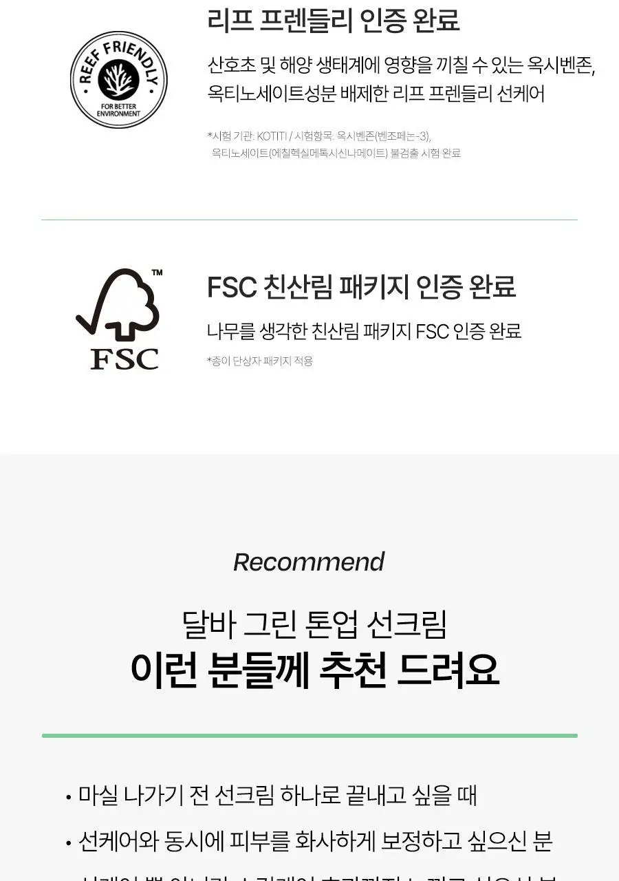 [겉보속촉/붉은기커버] 달바 그린 톤업 선크림 듀오 기획 (50ml+50ml) 상세페이지 51